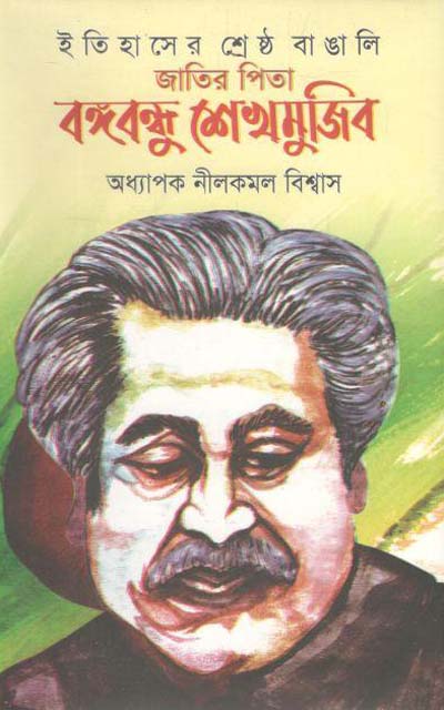 ইতিহাসের শ্রেষ্ঠ বাঙালি : জাতির পিতা বঙ্গবন্ধু শেখ মুজিব