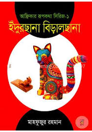 ইঁদুরছানা বিড়ালছানা