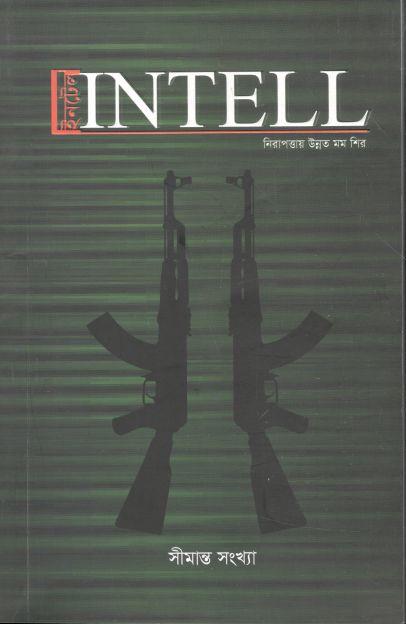 ইনটেল : নভেম্বর ২০২১ (সীমান্ত সংখ্যা)