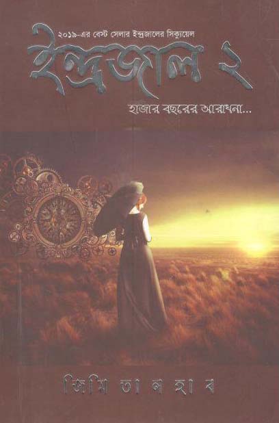 ইন্দ্রজাল ২ : হাজার বছরের আরাধনা