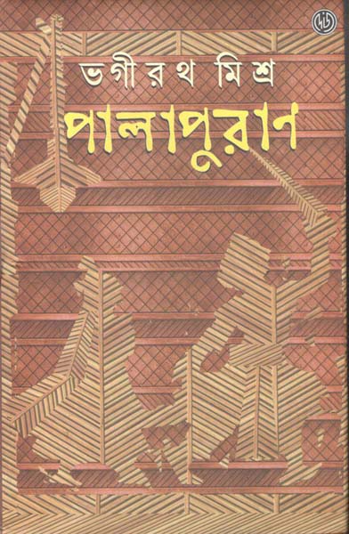 পালাপুরাণ
