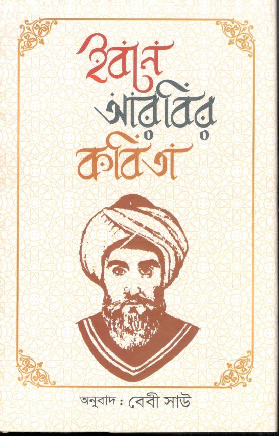 ইবনে আরবির কবিতা