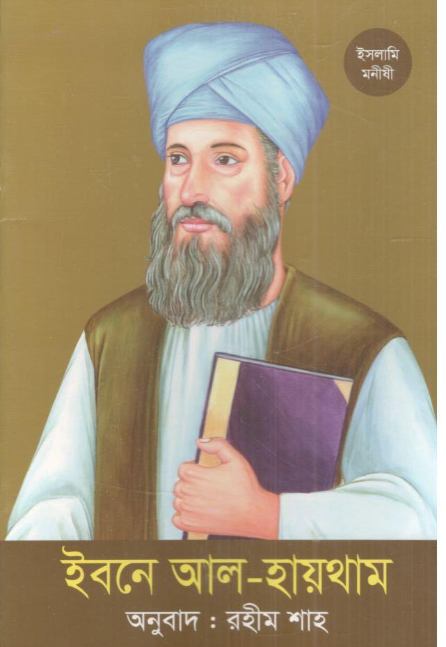 ইবনে আল-হায়থাম