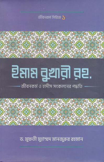 ইমাম মুখারী রহ. : জীবনকর্ম ও হাদীস সংকলনের পদ্ধতি