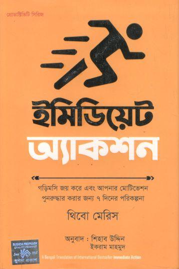 ইমিডিয়েট অ্যাকশন (থিবো মেরিস)