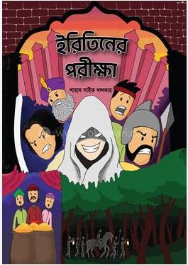 ইরিতনের পরীক্ষা
