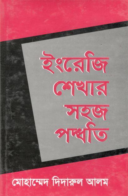 ইংরেজি শেখার সহজ পদ্ধতি