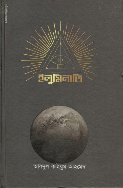 ইলুমিনাতি (বইকেন্দ্র)