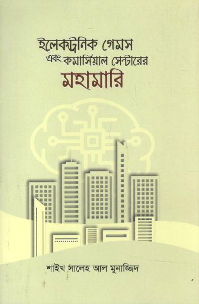 ইলেকট্রনিক গেমস এবং কমার্সিয়াল সেন্টারের মহামারি