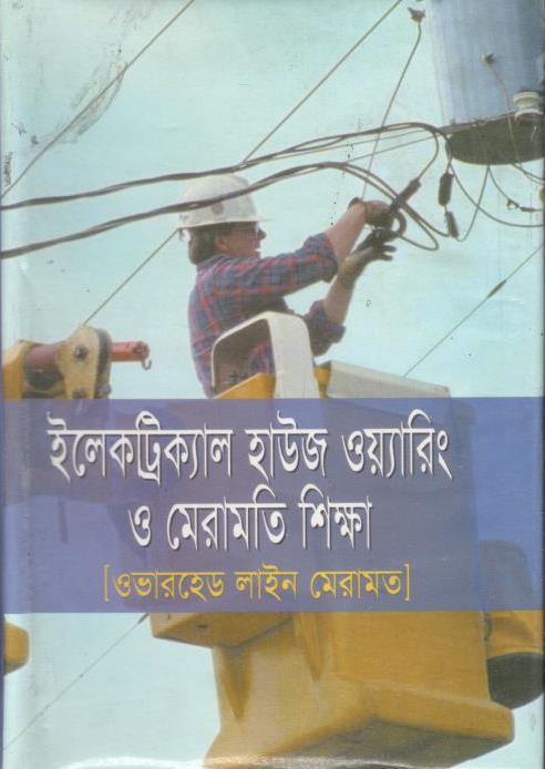 ইলেকট্রিক্যাল হাউজ ওয়ারিং ও মেরামতি শিক্ষা