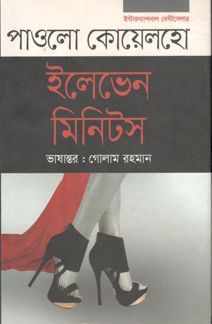ইলেভেন মিনিটস (পাওলো কোয়েলহো) (অনিন্দ্য প্রকাশ)