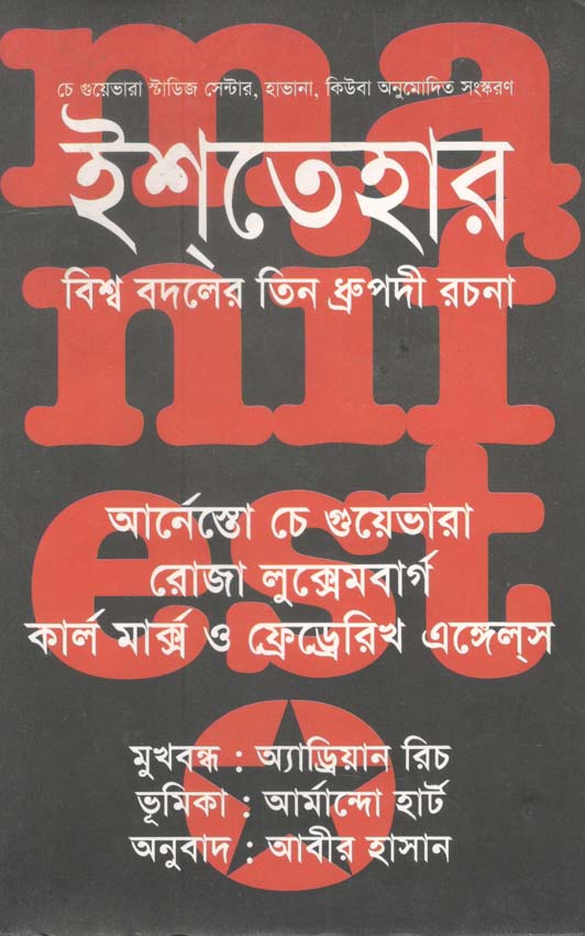 ইশতেহার : বিশ্ব বদলের তিন ধ্রুপদী রচনা
