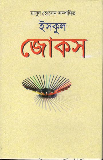 ইসকুল জোকস