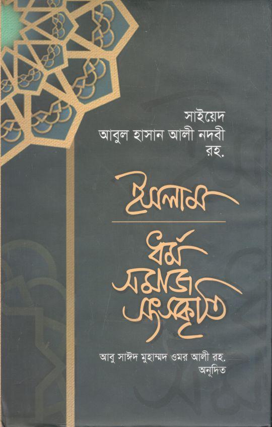 ইসলাম : ধর্ম্ সমাজ সংস্কৃতি