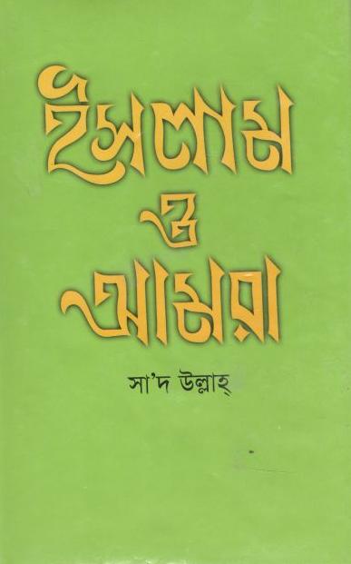 ইসলাম ও আমরা