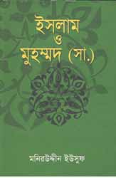 ইসলাম ও মুহম্মদ (সা.)
