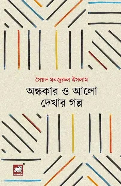 অন্ধকার ও আলো দেখার গল্প