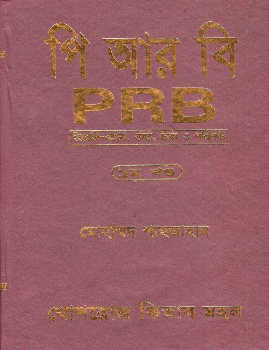 পি আর বি : ৩ খণ্ড একত্রে