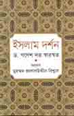 ইসলাম দর্শন (ড. গণেশ দত্ত স্বারস্বত)