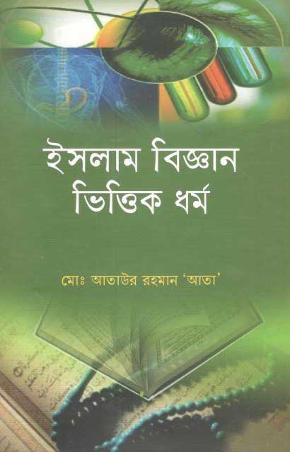 ইসলাম বিজ্ঞান বেক্তিক ধর্ম