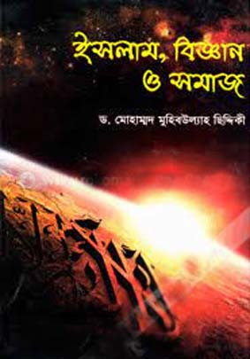 ইসলাম, বিজ্ঞান ও সমাজ