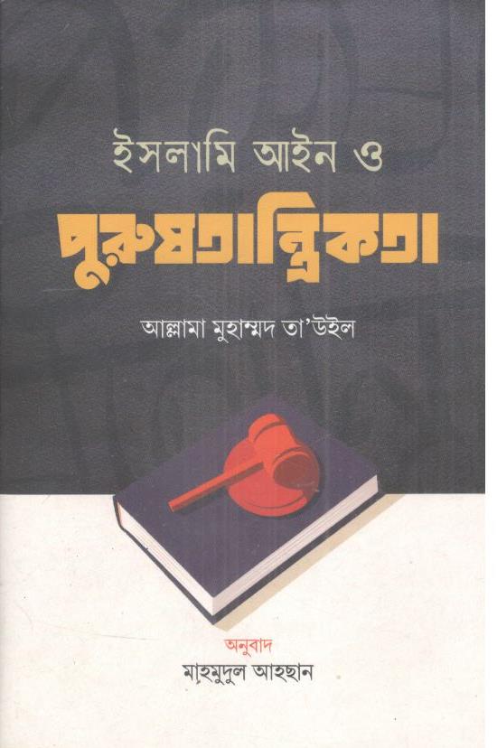 ইসলামি আইন ও পুরুষতান্ত্রিকতা ( আল্লামা মুহাম্মদ তা’উইল)