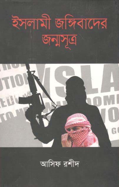 ইসলামী জঙ্গিবাদের জন্মসূত্র