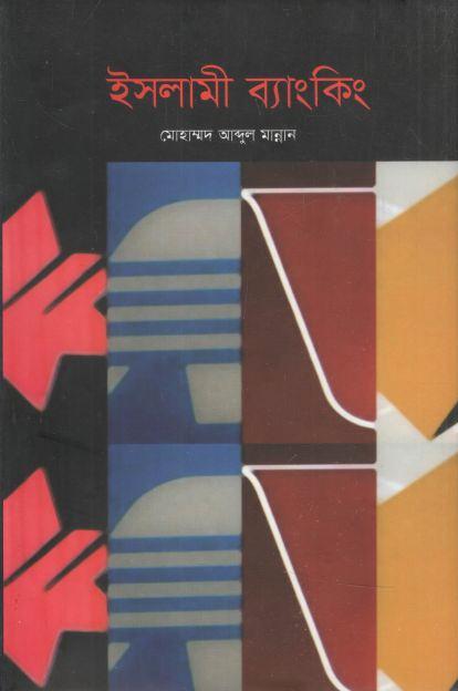 ইসলামী ব্যাংকিং