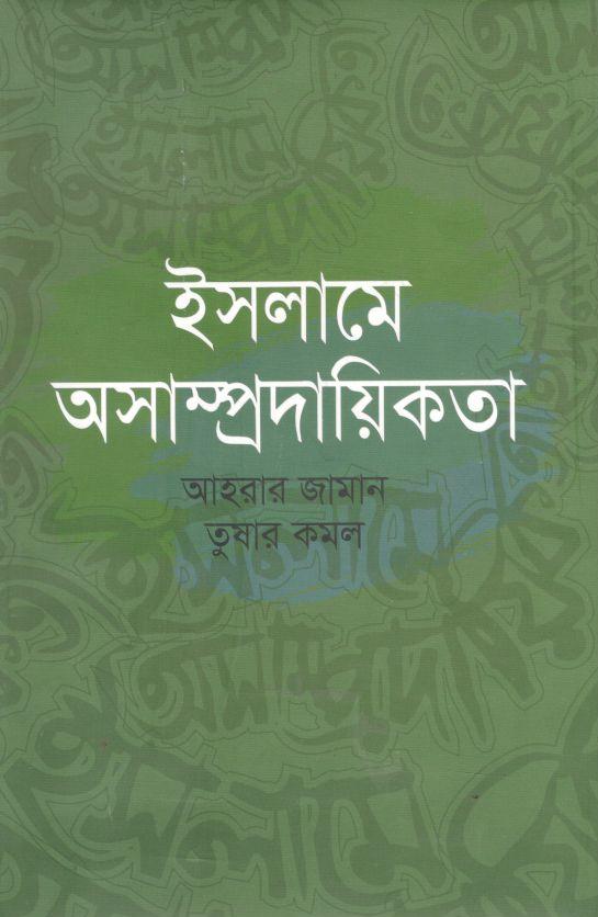 ইসলামে অসাম্প্রদায়িকতা