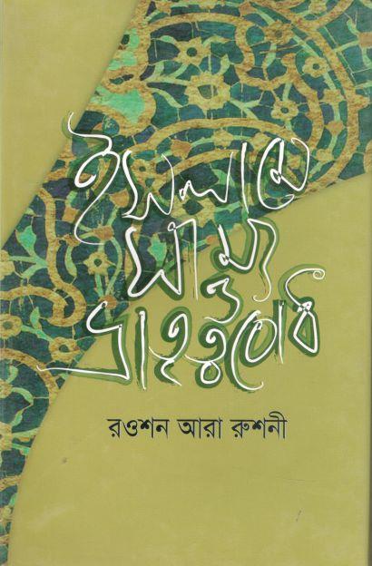 ইসলামে সাম্য ও ভ্রাতৃত্ববোধ