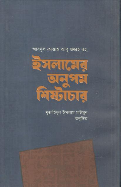 ইসলামের অনুপম শিষ্টাচার