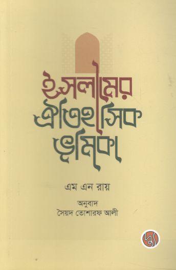 ইসলামের ঐতিহাসিক ভূমিকা (এম এ রায়)