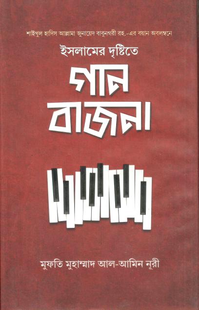 ইসলামের দৃষ্টিতে গান বাজনা