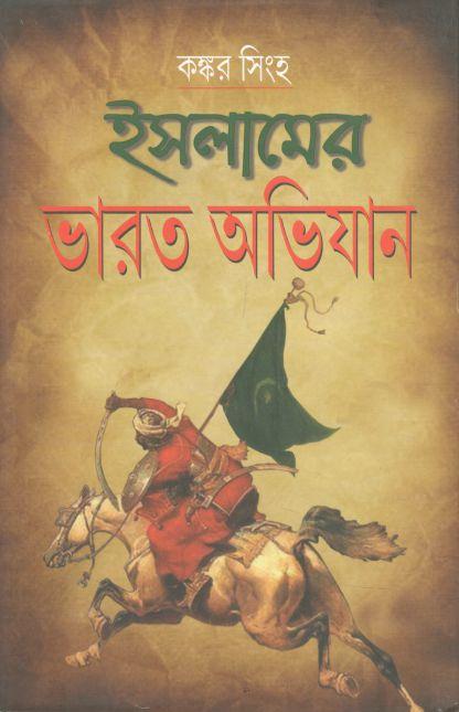 ইসলামের ভারত অভিযান