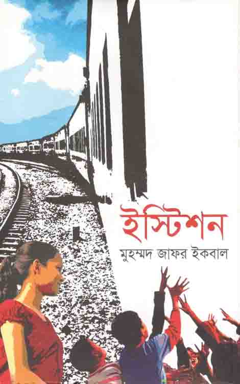 ইস্টিশন (তাম্রলিপি)