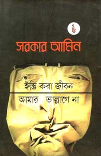 ইস্ত্রি করা জীবন আমার ভাল্লাগে না