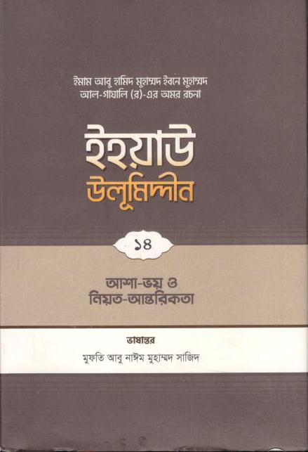 ইহয়াউ উলূমিদ্দীন ১৪ : আশা-ভয়, নিয়ত ও আন্তরিকতা