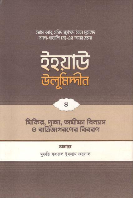 ইহয়াউ উলূমিদ্দীন ৪ : জিকির দুআ অযীফা