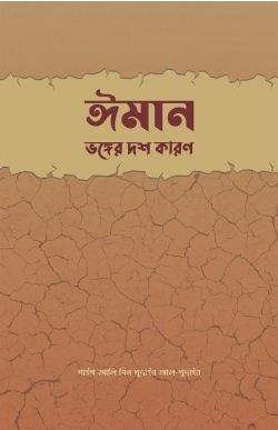 ঈমান : ভঙ্গের  দশ কারণ