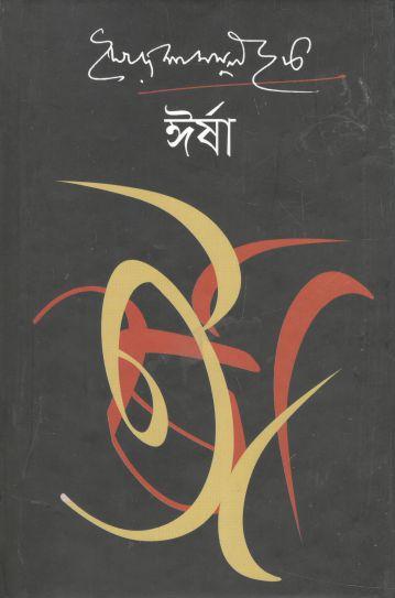 ঈর্ষা