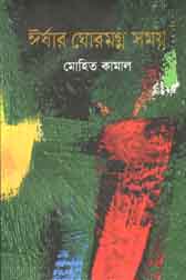 ঈর্ষার ঘোরমগ্ন সময় ও অন্যান্য গল্প