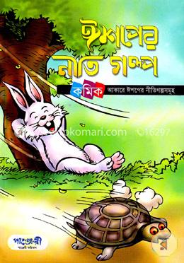 ঈশপের নীতি গল্প