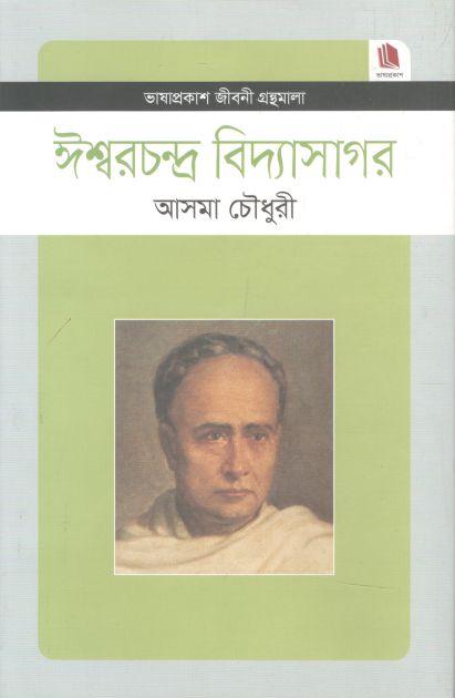 ঈশ্বরচন্দ্র বিদ্যাসাগর : জীবনী গ্রন্থমালা