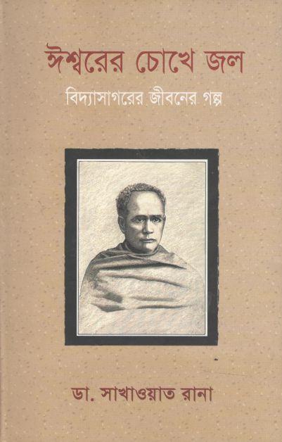 ঈশ্বরের চোখে জল