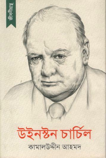 উইনস্টন চার্চিল