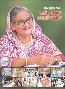 পিতা থেকে কন্যা স্বাধীনতা থেকে অর্থনৈতিক মুক্তি