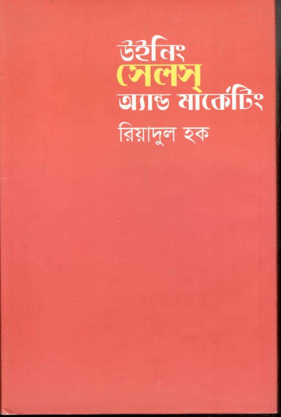 উইনিং সেলস অ্যান্ড মার্কেটিং