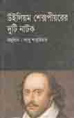 উইলিয়াম শেক্সপীয়রের দুটি নাটক