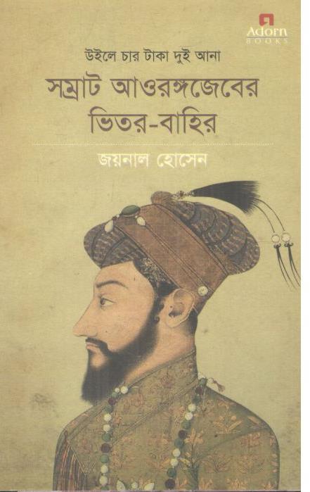 উইলে চার টাকা দুই আনা : সম্রাট আওরঙ্গজেবের ভিতর-বাহির