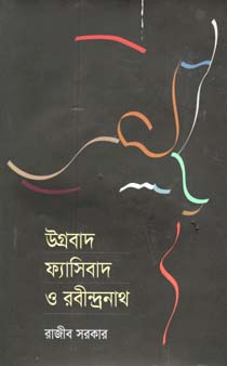 উগ্রবাদ ফ্যাসিবাদ ও রবীন্দ্রনাথ